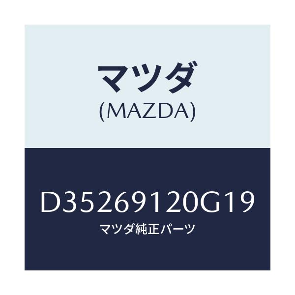 マツダ(MAZDA) ミラー(R) ドアー/デミオ MAZDA2/ドアーミラー/マツダ純正部品/D35269120G19(D352-69-120G1)