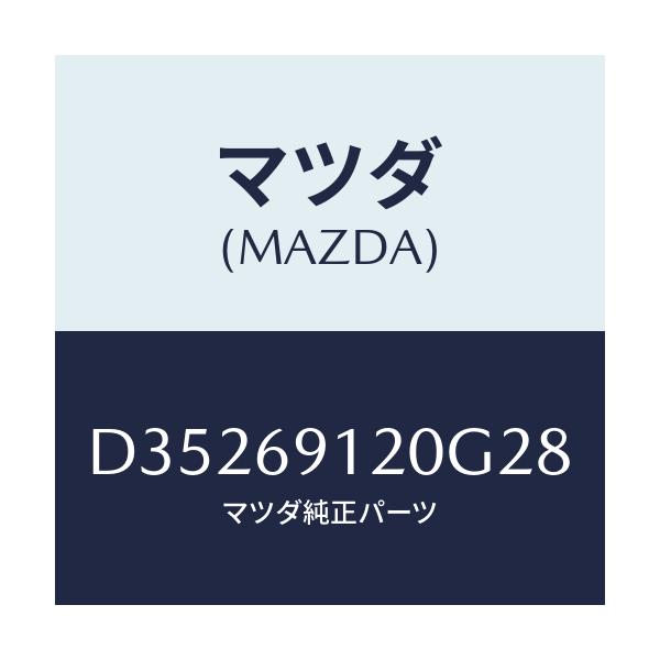 マツダ(MAZDA) ミラー(R) ドアー/デミオ MAZDA2/ドアーミラー/マツダ純正部品/D35269120G28(D352-69-120G2)