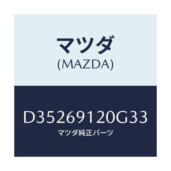 マツダ(MAZDA) ミラー(R) ドアー/デミオ MAZDA2/ドアーミラー/マツダ純正部品/D35269120G33(D352-69-120G3)