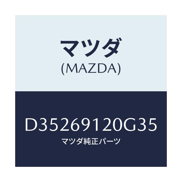 マツダ(MAZDA) ミラー(R) ドアー/デミオ MAZDA2/ドアーミラー/マツダ純正部品/D35269120G35(D352-69-120G3)