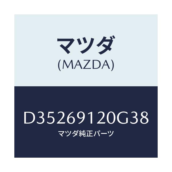 マツダ(MAZDA) ミラー(R) ドアー/デミオ MAZDA2/ドアーミラー/マツダ純正部品/D35269120G38(D352-69-120G3)