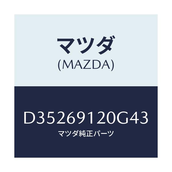 マツダ(MAZDA) ミラー(R) ドアー/デミオ MAZDA2/ドアーミラー/マツダ純正部品/D35269120G43(D352-69-120G4)