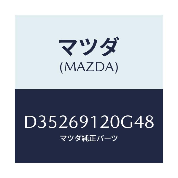 マツダ(MAZDA) ミラー(R) ドアー/デミオ MAZDA2/ドアーミラー/マツダ純正部品/D35269120G48(D352-69-120G4)