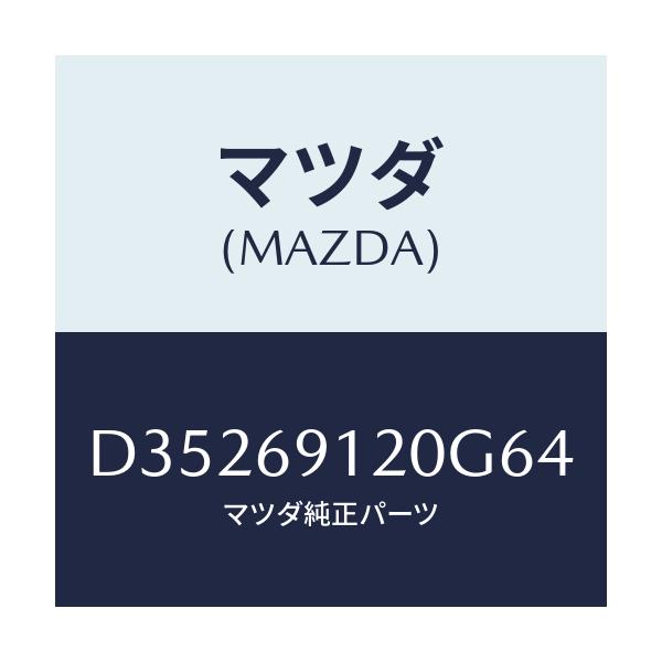 マツダ(MAZDA) ミラー(R) ドアー/デミオ MAZDA2/ドアーミラー/マツダ純正部品/D35269120G64(D352-69-120G6)