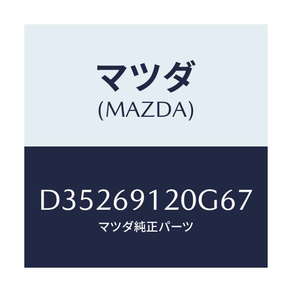 マツダ(MAZDA) ミラー(R) ドアー/デミオ MAZDA2/ドアーミラー/マツダ純正部品/D35269120G67(D352-69-120G6)