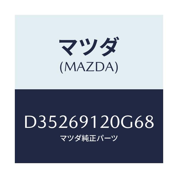 マツダ(MAZDA) ミラー(R) ドアー/デミオ MAZDA2/ドアーミラー/マツダ純正部品/D35269120G68(D352-69-120G6)