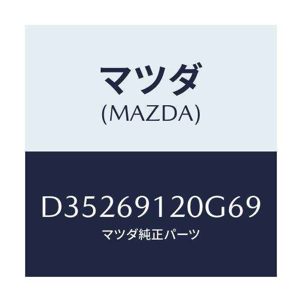 マツダ(MAZDA) ミラー(R) ドアー/デミオ MAZDA2/ドアーミラー/マツダ純正部品/D35269120G69(D352-69-120G6)