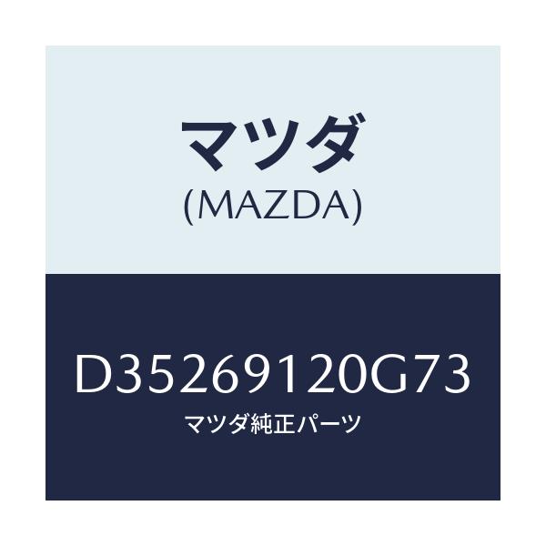 マツダ(MAZDA) ミラー(R) ドアー/デミオ MAZDA2/ドアーミラー/マツダ純正部品/D35269120G73(D352-69-120G7)