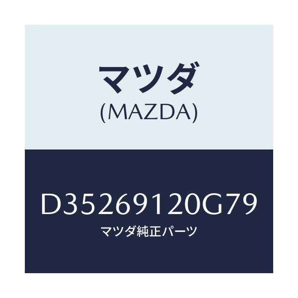 マツダ(MAZDA) ミラー(R) ドアー/デミオ MAZDA2/ドアーミラー/マツダ純正部品/D35269120G79(D352-69-120G7)