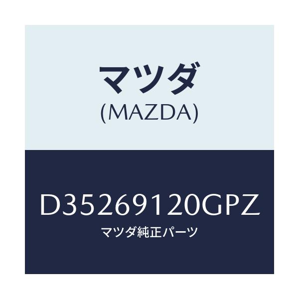 マツダ(MAZDA) ミラー(R) ドアー/デミオ MAZDA2/ドアーミラー/マツダ純正部品/D35269120GPZ(D352-69-120GP)