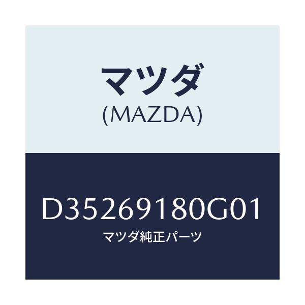 マツダ(MAZDA) ミラー(L) ドアー/デミオ MAZDA2/ドアーミラー/マツダ純正部品/D35269180G01(D352-69-180G0)