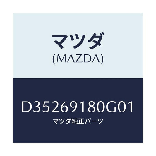 マツダ(MAZDA) ミラー(L) ドアー/デミオ MAZDA2/ドアーミラー/マツダ純正部品/D35269180G01(D352-69-180G0)