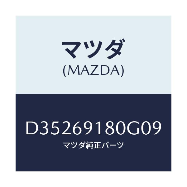 マツダ(MAZDA) ミラー(L) ドアー/デミオ MAZDA2/ドアーミラー/マツダ純正部品/D35269180G09(D352-69-180G0)