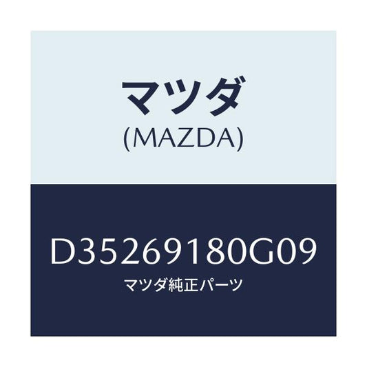 マツダ(MAZDA) ミラー(L) ドアー/デミオ MAZDA2/ドアーミラー/マツダ純正部品/D35269180G09(D352-69-180G0)