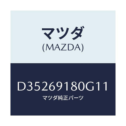 マツダ(MAZDA) ミラー(L) ドアー/デミオ MAZDA2/ドアーミラー/マツダ純正部品/D35269180G11(D352-69-180G1)