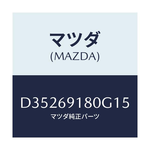 マツダ(MAZDA) ミラー(L) ドアー/デミオ MAZDA2/ドアーミラー/マツダ純正部品/D35269180G15(D352-69-180G1)