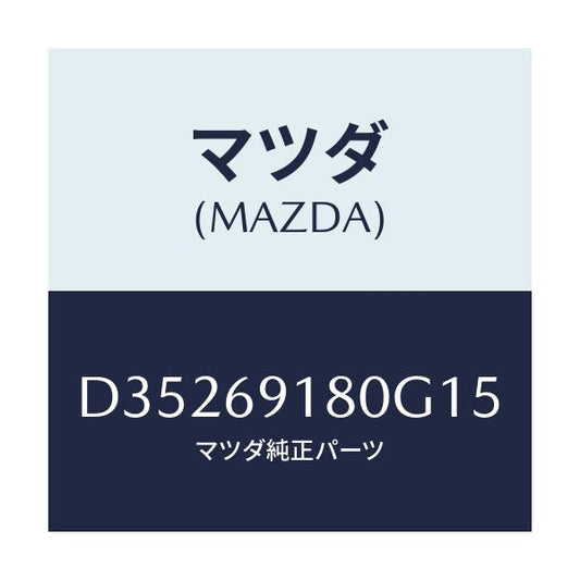 マツダ(MAZDA) ミラー(L) ドアー/デミオ MAZDA2/ドアーミラー/マツダ純正部品/D35269180G15(D352-69-180G1)