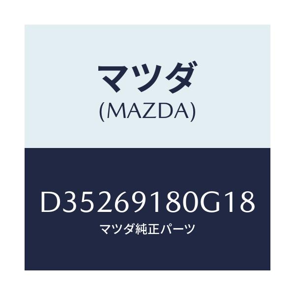 マツダ(MAZDA) ミラー(L) ドアー/デミオ MAZDA2/ドアーミラー/マツダ純正部品/D35269180G18(D352-69-180G1)