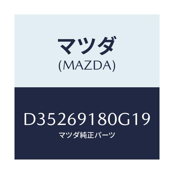 マツダ(MAZDA) ミラー(L) ドアー/デミオ MAZDA2/ドアーミラー/マツダ純正部品/D35269180G19(D352-69-180G1)