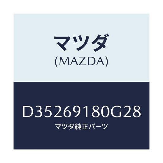 マツダ(MAZDA) ミラー(L) ドアー/デミオ MAZDA2/ドアーミラー/マツダ純正部品/D35269180G28(D352-69-180G2)