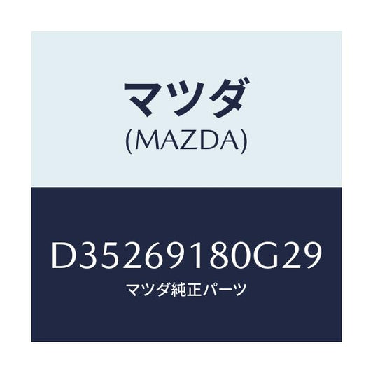 マツダ(MAZDA) ミラー(L) ドアー/デミオ MAZDA2/ドアーミラー/マツダ純正部品/D35269180G29(D352-69-180G2)