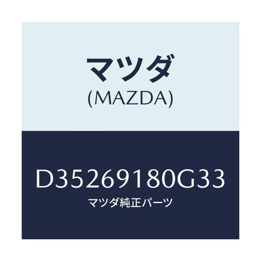 マツダ(MAZDA) ミラー(L) ドアー/デミオ MAZDA2/ドアーミラー/マツダ純正部品/D35269180G33(D352-69-180G3)