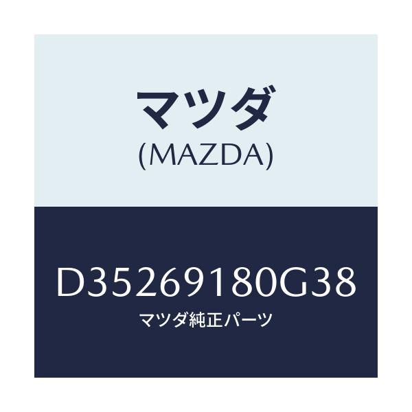 マツダ(MAZDA) ミラー(L) ドアー/デミオ MAZDA2/ドアーミラー/マツダ純正部品/D35269180G38(D352-69-180G3)