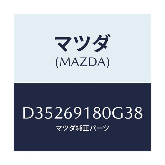 マツダ(MAZDA) ミラー(L) ドアー/デミオ MAZDA2/ドアーミラー/マツダ純正部品/D35269180G38(D352-69-180G3)