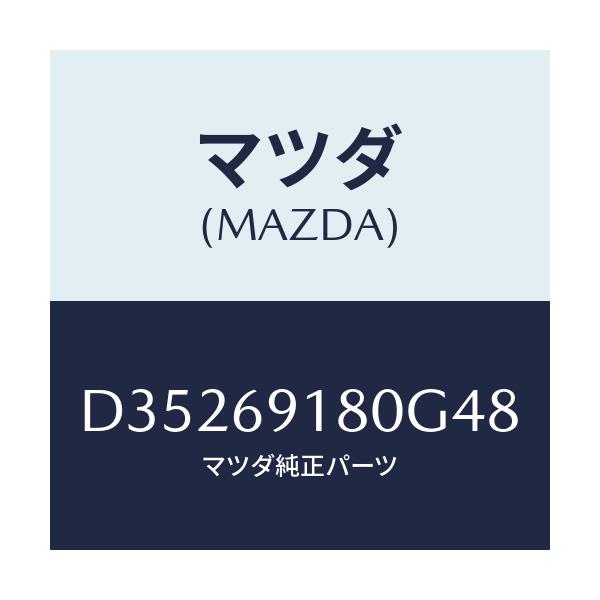 マツダ(MAZDA) ミラー(L) ドアー/デミオ MAZDA2/ドアーミラー/マツダ純正部品/D35269180G48(D352-69-180G4)