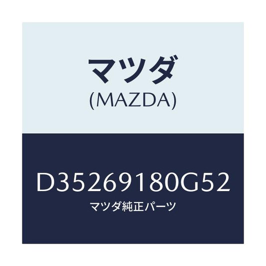 マツダ(MAZDA) ミラー(L) ドアー/デミオ MAZDA2/ドアーミラー/マツダ純正部品/D35269180G52(D352-69-180G5)