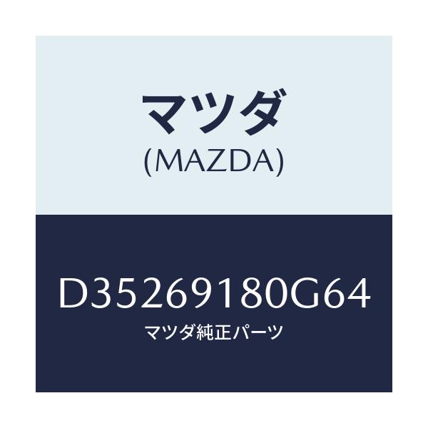 マツダ(MAZDA) ミラー(L) ドアー/デミオ MAZDA2/ドアーミラー/マツダ純正部品/D35269180G64(D352-69-180G6)