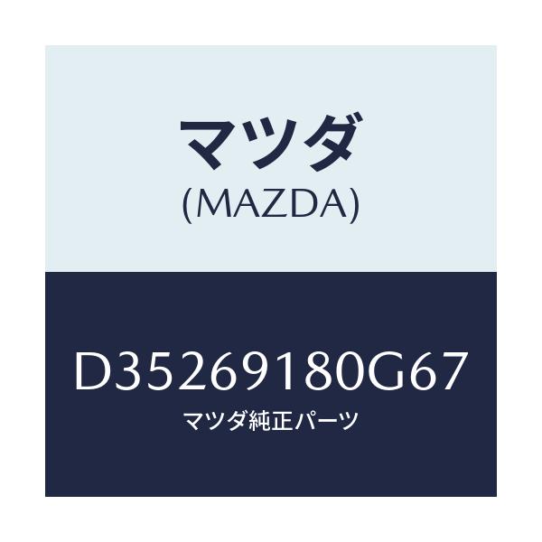 マツダ(MAZDA) ミラー(L) ドアー/デミオ MAZDA2/ドアーミラー/マツダ純正部品/D35269180G67(D352-69-180G6)