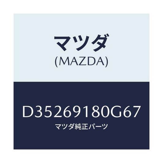 マツダ(MAZDA) ミラー(L) ドアー/デミオ MAZDA2/ドアーミラー/マツダ純正部品/D35269180G67(D352-69-180G6)