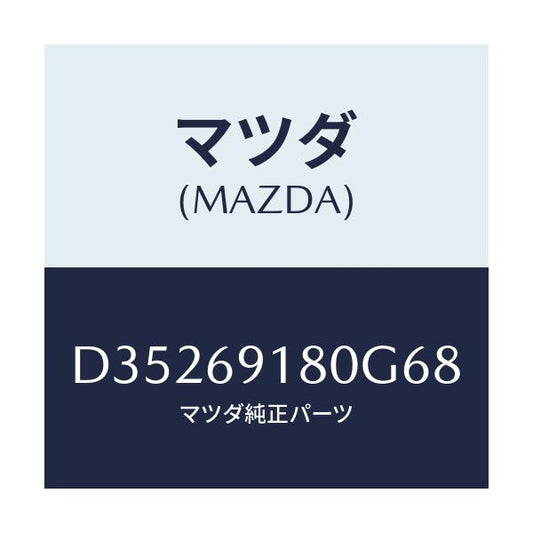 マツダ(MAZDA) ミラー(L) ドアー/デミオ MAZDA2/ドアーミラー/マツダ純正部品/D35269180G68(D352-69-180G6)