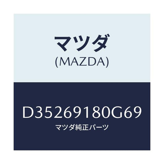 マツダ(MAZDA) ミラー(L) ドアー/デミオ MAZDA2/ドアーミラー/マツダ純正部品/D35269180G69(D352-69-180G6)