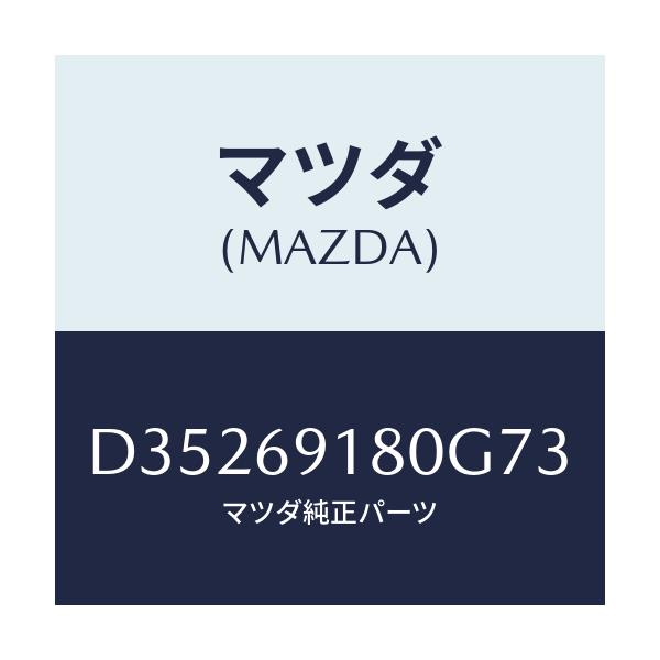 マツダ(MAZDA) ミラー(L) ドアー/デミオ MAZDA2/ドアーミラー/マツダ純正部品/D35269180G73(D352-69-180G7)