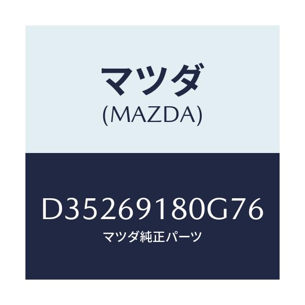 マツダ(MAZDA) ミラー(L) ドアー/デミオ MAZDA2/ドアーミラー/マツダ純正部品/D35269180G76(D352-69-180G7)