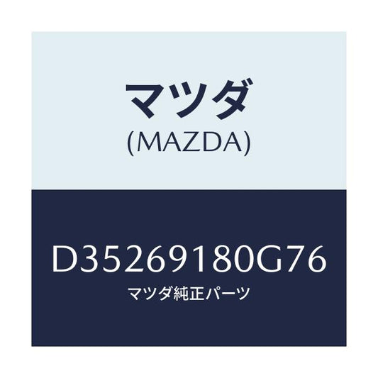 マツダ(MAZDA) ミラー(L) ドアー/デミオ MAZDA2/ドアーミラー/マツダ純正部品/D35269180G76(D352-69-180G7)