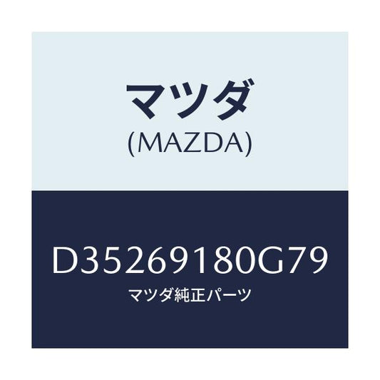 マツダ(MAZDA) ミラー(L) ドアー/デミオ MAZDA2/ドアーミラー/マツダ純正部品/D35269180G79(D352-69-180G7)