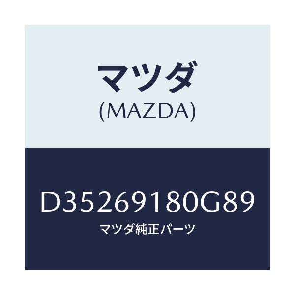 マツダ(MAZDA) ミラー(L) ドアー/デミオ MAZDA2/ドアーミラー/マツダ純正部品/D35269180G89(D352-69-180G8)