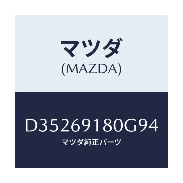 マツダ(MAZDA) ミラー(L) ドアー/デミオ MAZDA2/ドアーミラー/マツダ純正部品/D35269180G94(D352-69-180G9)