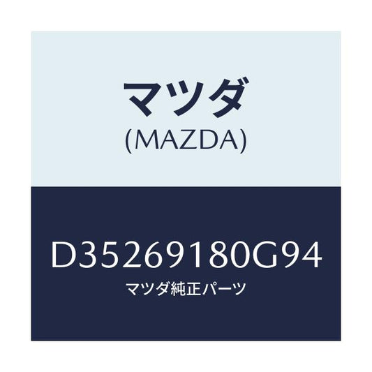 マツダ(MAZDA) ミラー(L) ドアー/デミオ MAZDA2/ドアーミラー/マツダ純正部品/D35269180G94(D352-69-180G9)