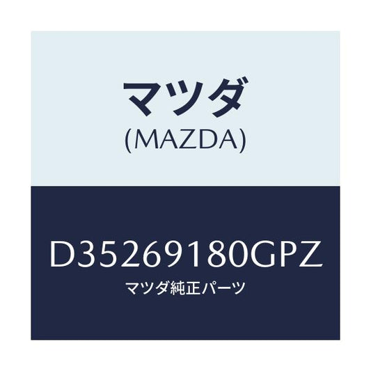 マツダ(MAZDA) ミラー(L) ドアー/デミオ MAZDA2/ドアーミラー/マツダ純正部品/D35269180GPZ(D352-69-180GP)