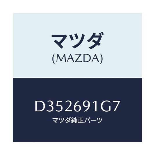 マツダ(MAZDA) ガラス&ホルダー(L) ミラー/デミオ MAZDA2/ドアーミラー/マツダ純正部品/D352691G7(D352-69-1G7)