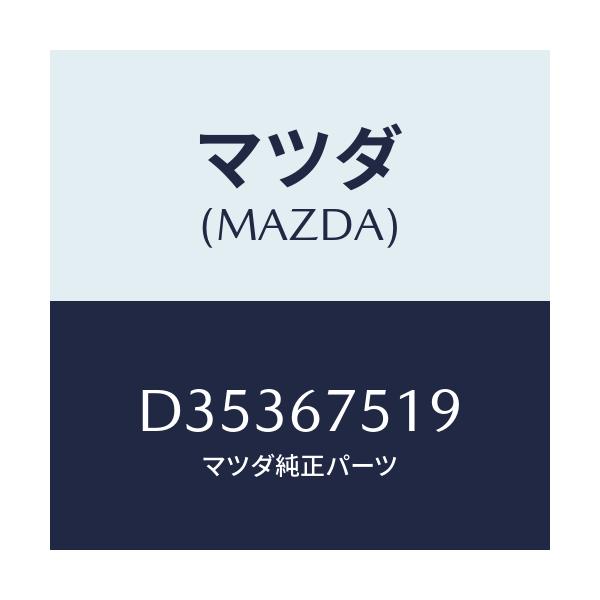 マツダ(MAZDA) クリツプ パイプ/デミオ MAZDA2/ハーネス/マツダ純正部品/D35367519(D353-67-519)