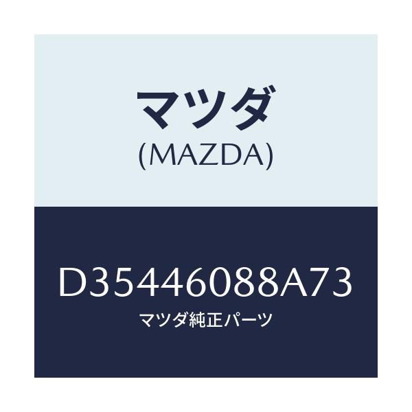 マツダ(MAZDA) カバー セレクトレバー/デミオ MAZDA2/チェンジ/マツダ純正部品/D35446088A73(D354-46-088A7)