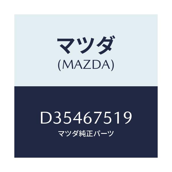 マツダ(MAZDA) クリツプ パイプ/デミオ MAZDA2/ハーネス/マツダ純正部品/D35467519(D354-67-519)