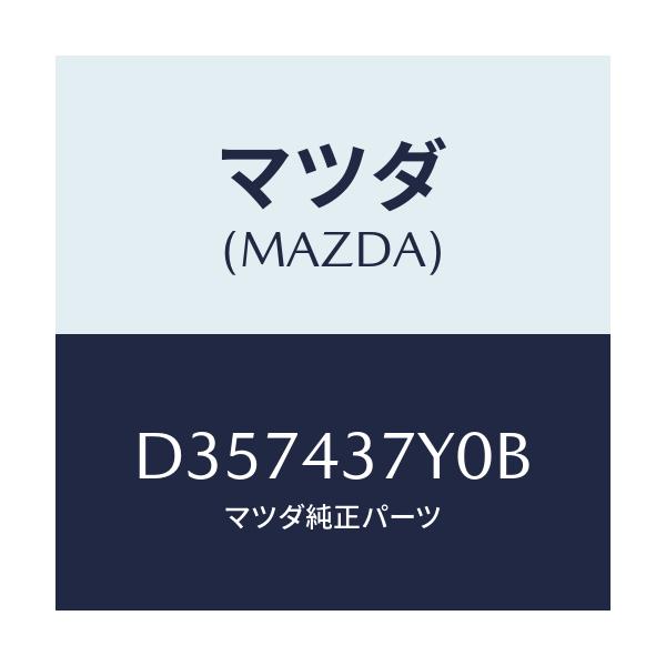 マツダ(MAZDA) センサー ヨーレート/デミオ MAZDA2/ブレーキシステム/マツダ純正部品/D357437Y0B(D357-43-7Y0B)