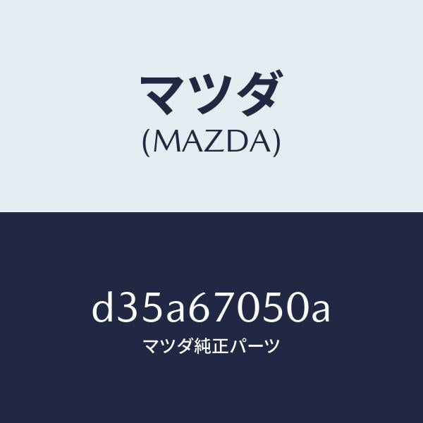マツダ（MAZDA）ハーネス リヤー/マツダ純正部品/デミオ MAZDA2/D35A67050A(D35A-67-050A)