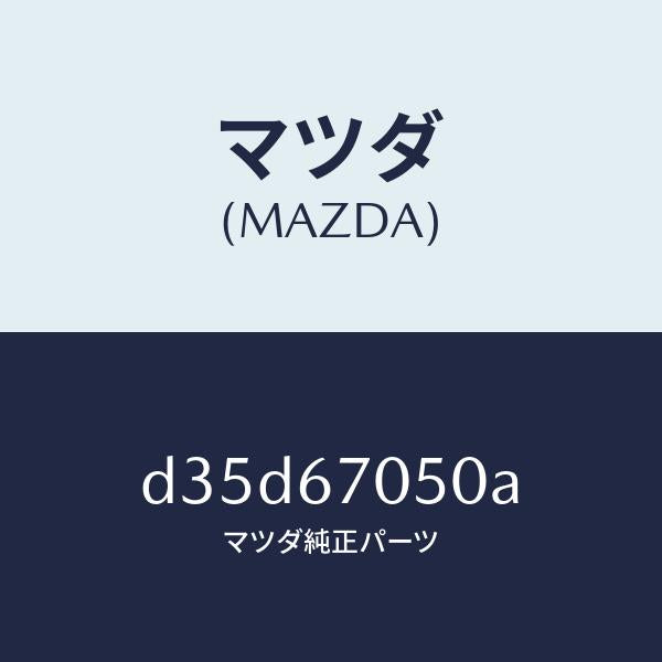 マツダ（MAZDA）ハーネス リヤー/マツダ純正部品/デミオ MAZDA2/D35D67050A(D35D-67-050A)